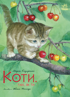 Коти. Такі, як ти (Ранок)