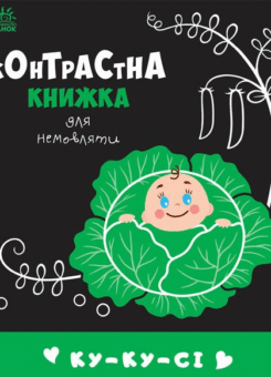 Контрастна книжка для немовляти. Ку-ку-сі (Ранок)