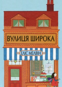 Вулиця Широка (Читаріум)
