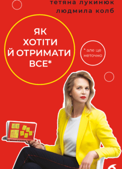 Як хотіти й отримати все (але це неточно) (Віхола)