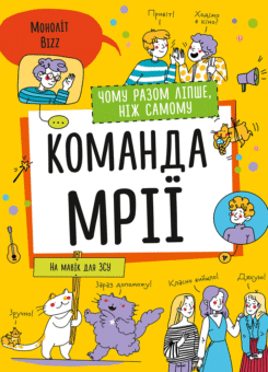 Команда мрії. Чому разом ліпше, ніж самому (Моноліт)