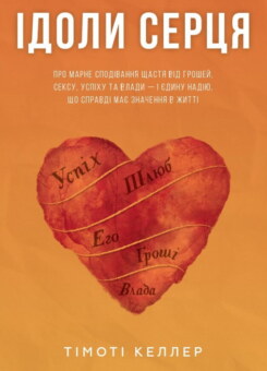 Ідоли серця (Свічадо)