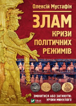 Злам: кризи політичних режимів (Vivat)