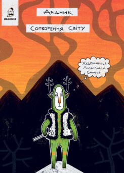 Арідник. Сотворення світу (UA Comix)