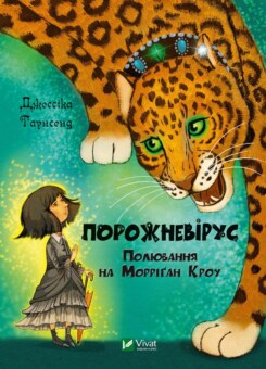 Порожневірус. Полювання на Морріґан Кроу (Vivat)