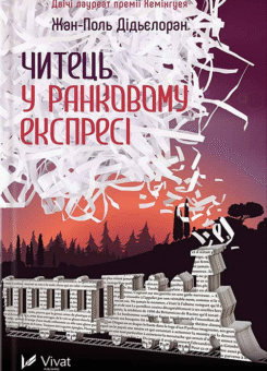 Читець у ранковому експресі (Vivat)