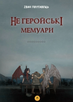 Не геройські мемуари (ТУТ)