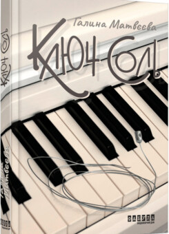 Ключ соль (Фабула)