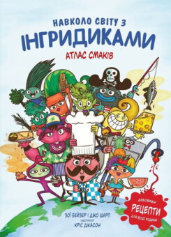 Навколо світу з Інгридиками. Смачна пригода (#книголав)