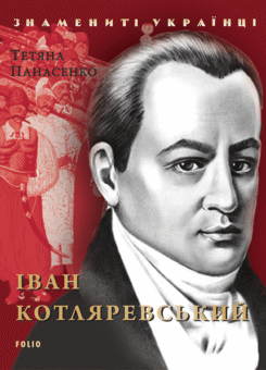 Іван Котляревський (Фоліо)