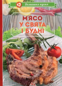М’ясо у свята i буднi (Аргумент Принт)