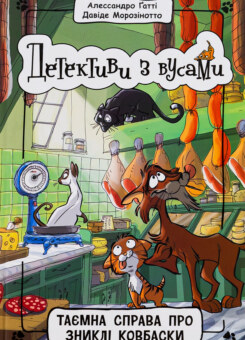 Таємна справа про зниклі ковбаски (Ранок)