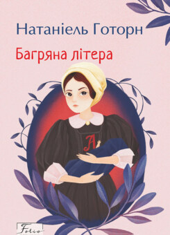 Багряна літера (Фоліо)