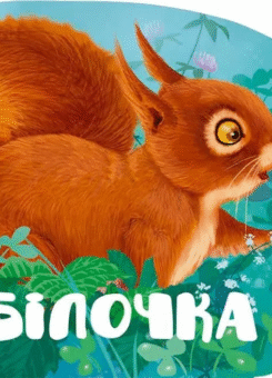 Білочка (Vivat)