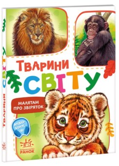 Тварини світу (Ранок)