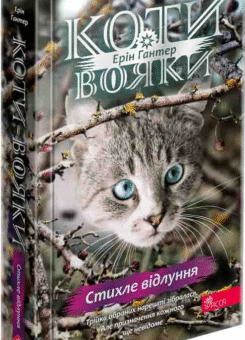 Стихле відлуння (Асса)