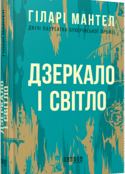 Дзеркало і світло (Фабула)
