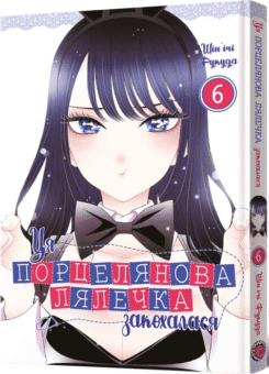 Ця порцелянова лялечка закохалася. Том 6 (MAL’OPUS)