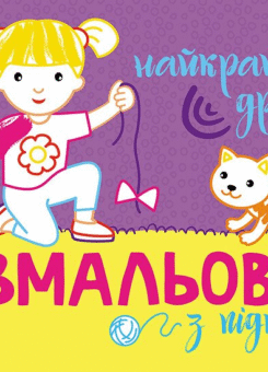 Розмальовка з підказкою. Найкращі друзі (Ранок)