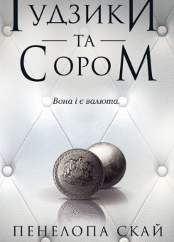 Ґудзики та сором (КСД)