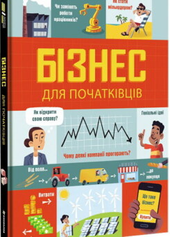 Бізнес для початківців (#книголав)