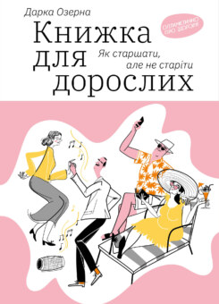 Книжка для дорослих. Як старшати, але не старіти (Yakaboo Publishing)