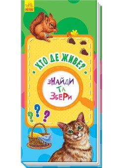 Знайди та збери. Хто де живе? (Ранок)