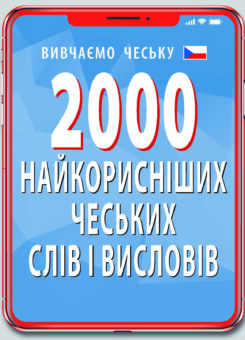 2000 найкорисніших чеських слів і висловів (Арій)