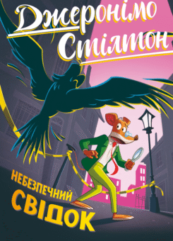Небезпечний свідок (Видавництво РМ)