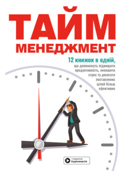 Тайм-менеджмент. 12 книжок в одній (Моноліт-Bizz)