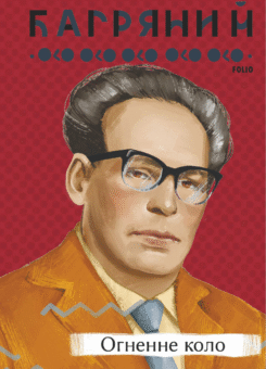 Огненне коло (Фоліо)