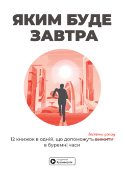 Яким буде завтра. Збірник самарі (Моноліт-Bizz)