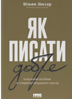 Як писати добре (Наш Формат)
