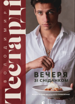 Вечеря зі сніданком (Видавництво Старого Лева)