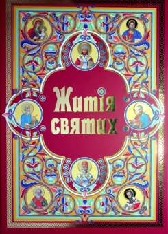 Житія святих (подарункове видання) (Свічадо)