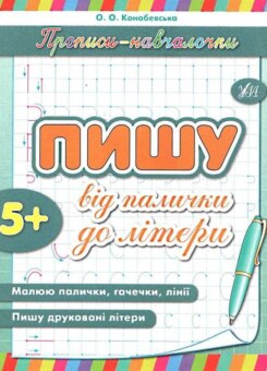 Прописи-навчалочки. Пишу від палички до літери. Від 5 років (УЛА)