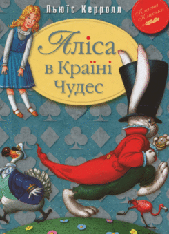 Аліса в країні чудес (Видавництво РМ)