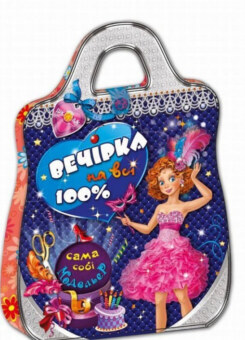Вечірка на всі 100%. Сама собі модельєр (Школа)