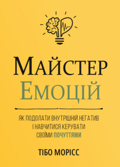 Майстер емоцій (Моноліт)