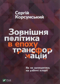 Зовнішня політика в епоху трансформацій (Vivat)