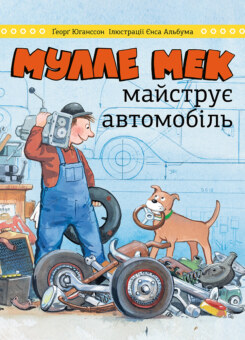 Мулле Мек майструє автомобіль (Моноліт-Bizz)