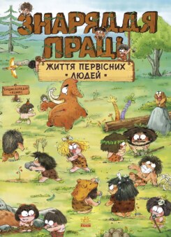 Життя первісних людей. Знаряддя праці (Ранок)