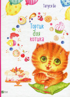 Тортик для котика (Vivat)