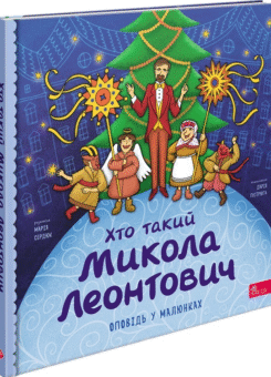 Хто такий Микола Леонтович. Оповідь у малюнках (Асса)