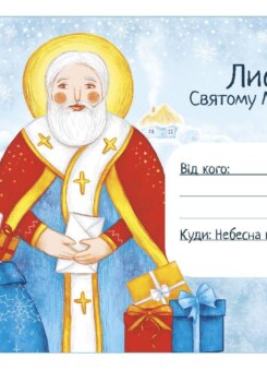Лист Святому Миколаю (Сова)