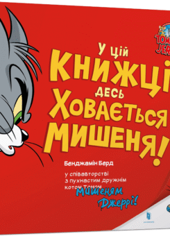 Том і Джеррі. У цій книжці десь ховається мишеня! (Артбукс)