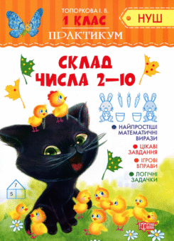 НУШ. Практикум. Склад числа 2-10. 1 клас (Торсінг)