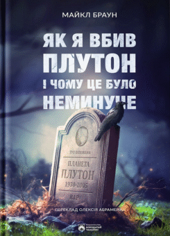 Як я вбив Плутон і чому це було неминуче (Бородатий Тамарин)