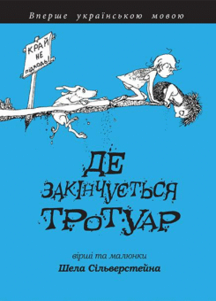 Де закінчується тротуар (Богдан)