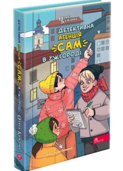 Детективна агенція «САМ» в Ужгороді (Асса)